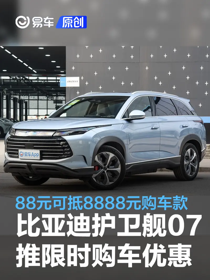 比亞迪護衛艦07推出限時購車優惠政策 88元可抵8888元購車款